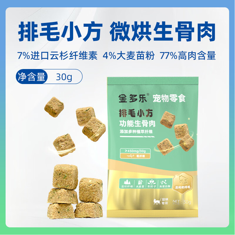 金多樂(lè )貓零食生骨肉排毛小方云杉凍干成幼貓咪零食魚(yú)油鮮肉貓草片 【_共2包】排毛小方-微烘生骨肉30g*2包(進(jìn)口 0g