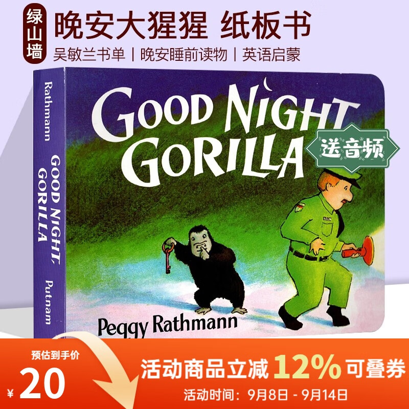 Good Night Gorilla 晚安大猩猩 英文原版绘本 纸板书 吴敏兰书单绘本123 第95本 晚安睡前读物 英语启蒙亲子读物 绿山墙