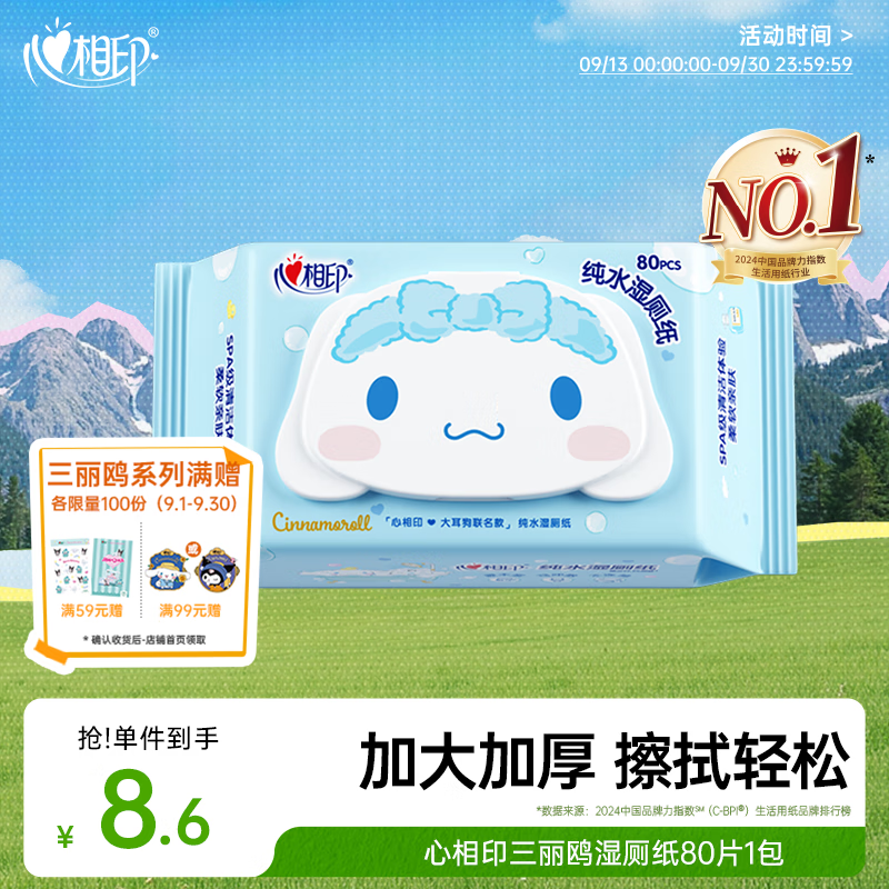心相印x三丽鸥湿厕纸80片*1包 纯水湿巾温和洁净大耳狗款湿纸巾随机包装