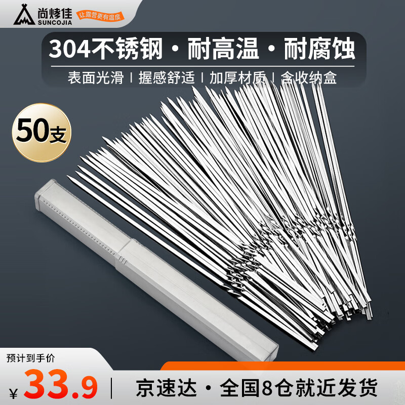尚烤佳（Suncojia）304不锈钢烧烤签子 烤肉串穿羊肉串签 烧烤针 烧烤工具50只
