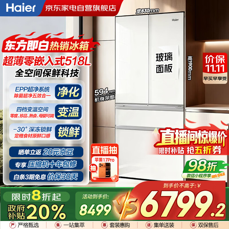海尔（Haier）冰箱518升法式多门594mm超薄零嵌入式全空间保鲜EPP净系统大容量家用BCD-518WGHFD2BGCU1东方即白