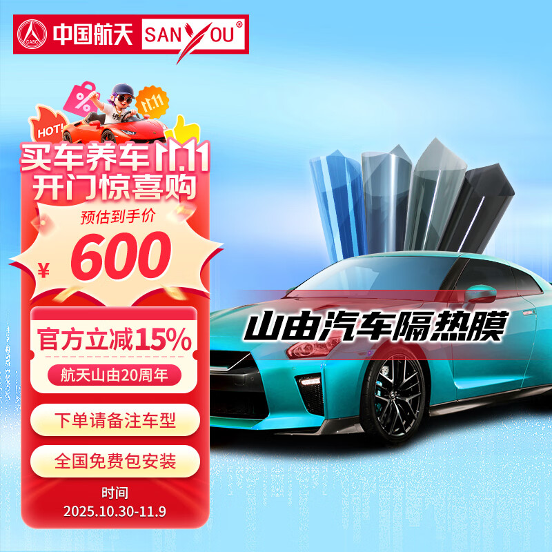 SANYOU中国航天山由汽车贴膜 汽车隐私膜 防爆膜 汽车玻璃防爆太阳膜 尚品黑套餐 全车套餐