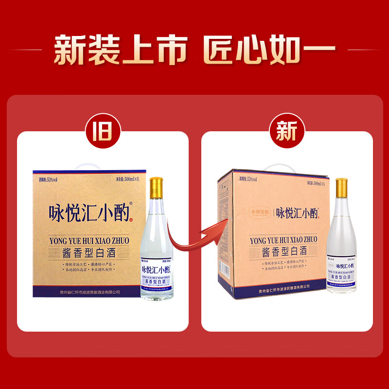咏悦汇小酌【永辉同款】咏悦汇小酌 53度500ml 酱香型白酒 商超款 聚会自饮 53度 500mL 6瓶 【原箱缠膜发货】 53度