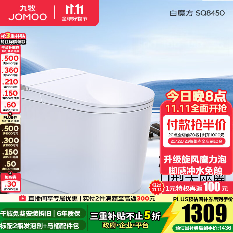 九牧（JOMOO）轻智能马桶家用马桶一体机虹吸无水压限制抗菌坐便器白魔方SQ8450 【旋风魔力泡】0压限制+脚感冲水 预售 305坑距(290-390以内选择)
