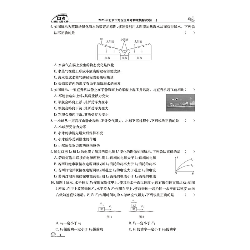 【北京中考真题】2026北京中考模拟试题汇编中考复习资料 北京市各区模拟及真题精选2026试卷30+1中考英语文数学物理化学历史政治 中考模拟试题汇编 物理【2026版】