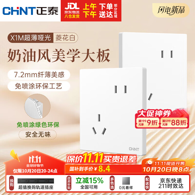 正泰（CHNT）开关插座 免喷涂奶油风大板 插座面板暗装 X1M 斜五孔插座菱花白