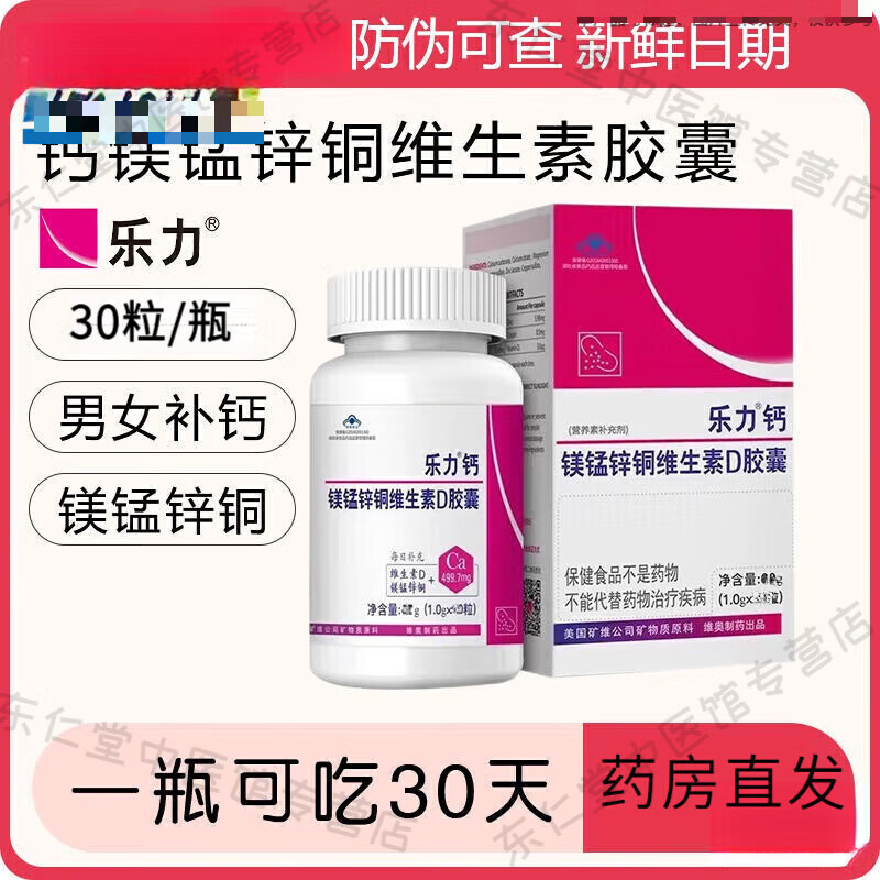 樂力鈣30粒裝鈣鎂錳鋅銅維生素D膠囊成人中老年補鈣片樂力鈣60粒
