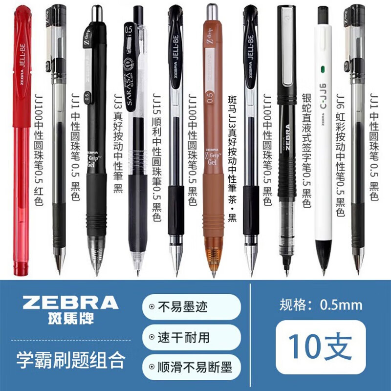 斑马牌（ZEBRA）按动中性笔0.5mm学生考试黑色速干刷题文具练字签字笔JJ15套装 斑马【10支笔】性价比组合一