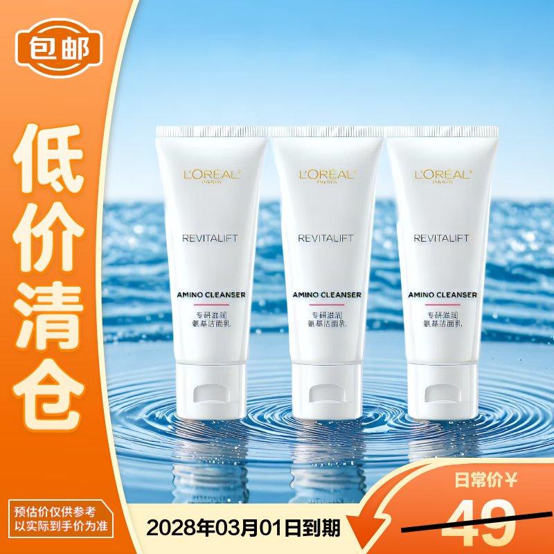 欧莱雅复颜专研滋润氨基洗面奶洁面乳30ml*3 温和清洁护肤【临期清仓】