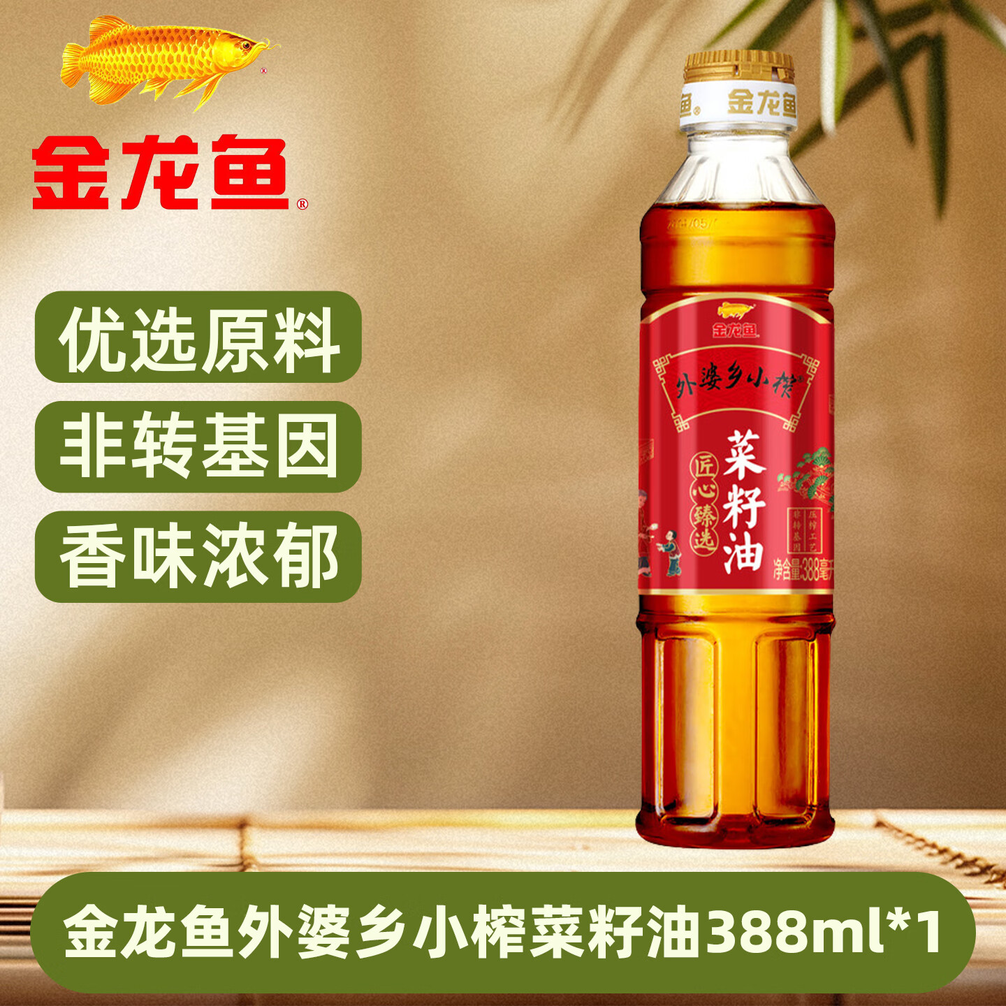 金龙鱼外婆乡小榨菜籽油388mL 家用小瓶装一级品质压榨工艺菜籽油食用油 小榨菜籽油 388mL*1瓶 【26年4月到期】