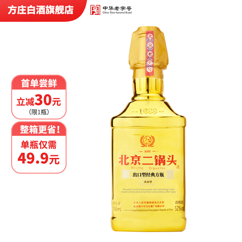 方庄北京二锅头52度出口方瓶金 清香型白酒 送长辈高粱纯粮高度酒整箱 52度 750mL 1瓶 [经典金] 京东折扣/优惠券