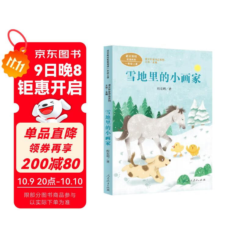 雪地里的小画家 程宏明 一年上册 人教版课文作家作品系列 语文教材配套读物 同名作品收入中小学语文教科书
