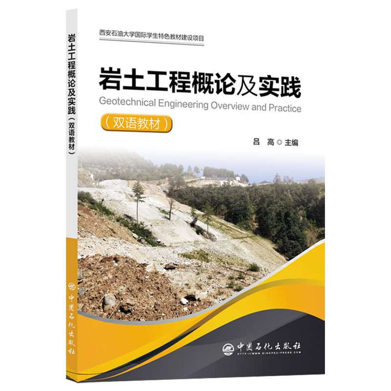 新华正版 岩土工程概论及实践:英汉对照 土力学、地基基础工程