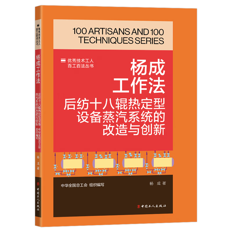 新华正版 杨成工作法:后纺十八辊热定型设备蒸汽系统的改造与创新 轻工业、手工业
