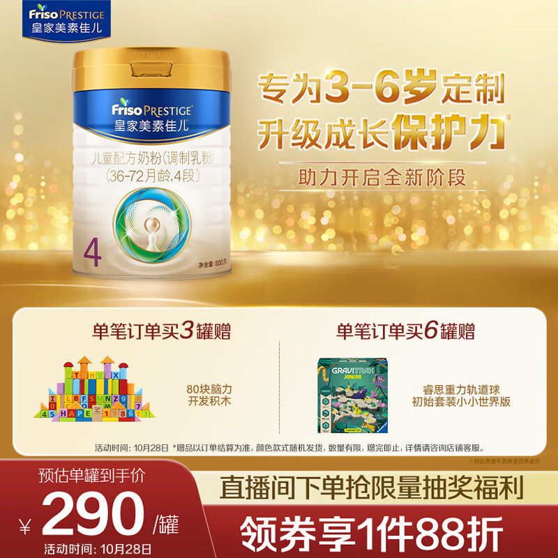 美素佳儿（Friso）皇家儿童配方奶粉 4段（3-6岁适用） 800克 助力成长黄金期
