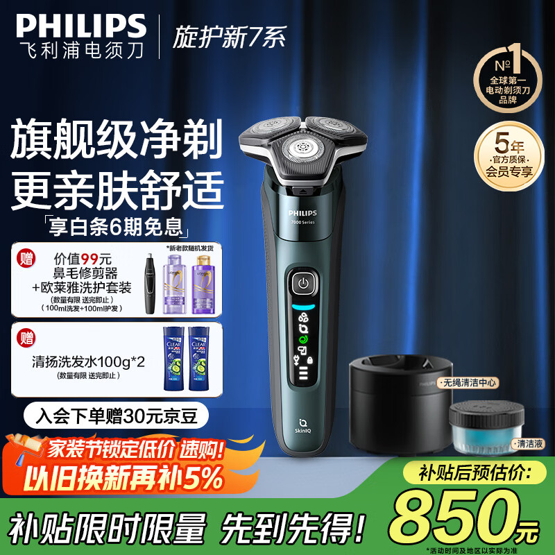 飞利浦（PHILIPS）电动剃须刀旋护新7系 微提切科技SkinIQ动态感应刮胡刀 配无绳清洁中心 教师节礼物生日礼物送男友