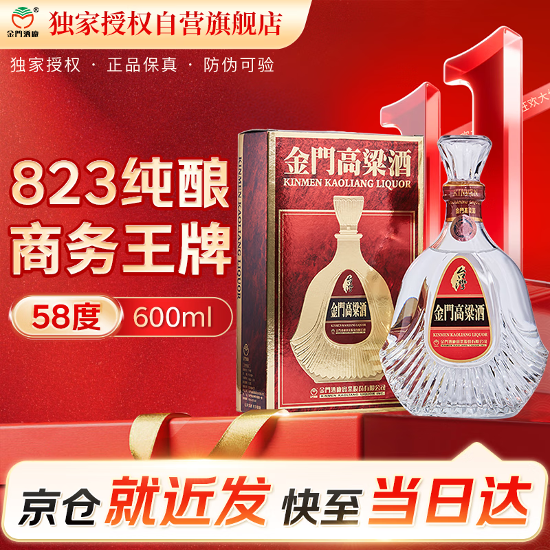 金门高粱 823纯酿酒 清香型白酒  58度600ml 单瓶盒装 宴请招待送礼