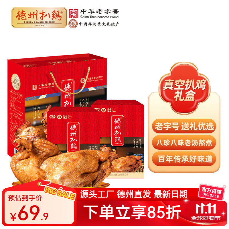 德州扒鸡【真空扒鸡礼盒500g*2只】中华老字号山东特产送礼熟食礼盒