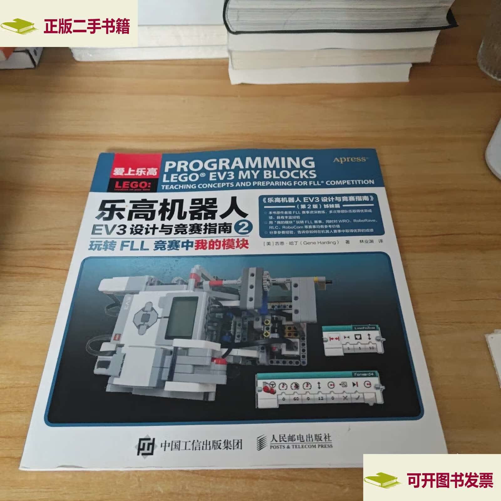 乐高机器人ev3设计与竞赛指南2玩转fll竞赛中我的模块