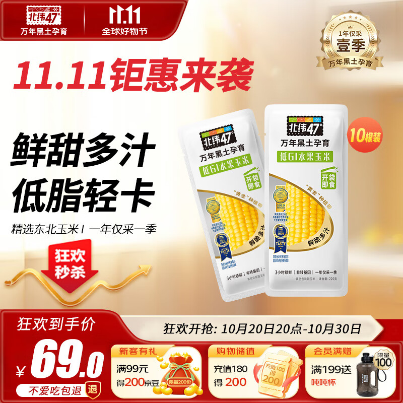 北纬47°水果玉米4斤(约220g*10根) 开袋即食鲜甜玉米棒真空包装 低脂低GI