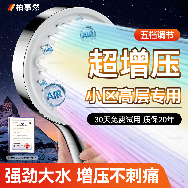柏事然 五档单花洒 12cm大面板