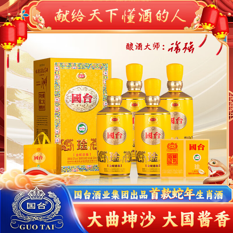 国台琻酒 大曲坤沙 酱香型白酒 高度粮食酒水 收藏送礼自饮 53度 500mL 4瓶 金蛇送福整箱
