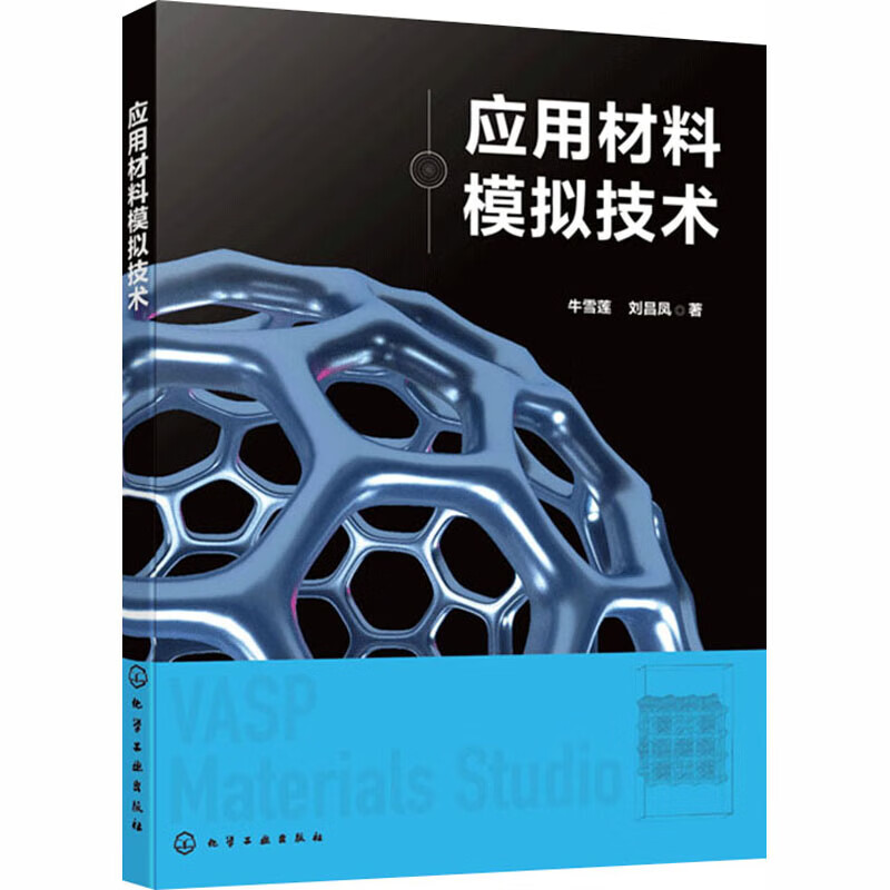 应用材料模拟技术 材料模拟技术基本原理 数值方法与软件工具 原子到宏观尺度模拟方法 VASP Mat 应用材料模拟技术