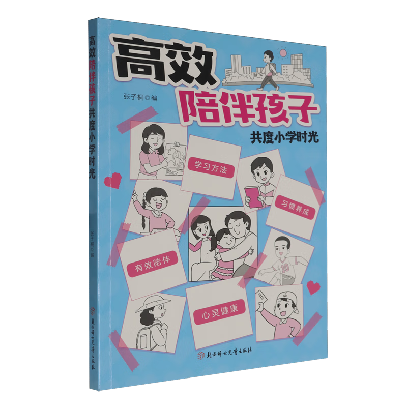 【新华书店】高效陪伴孩子共度小学时光 正版包邮