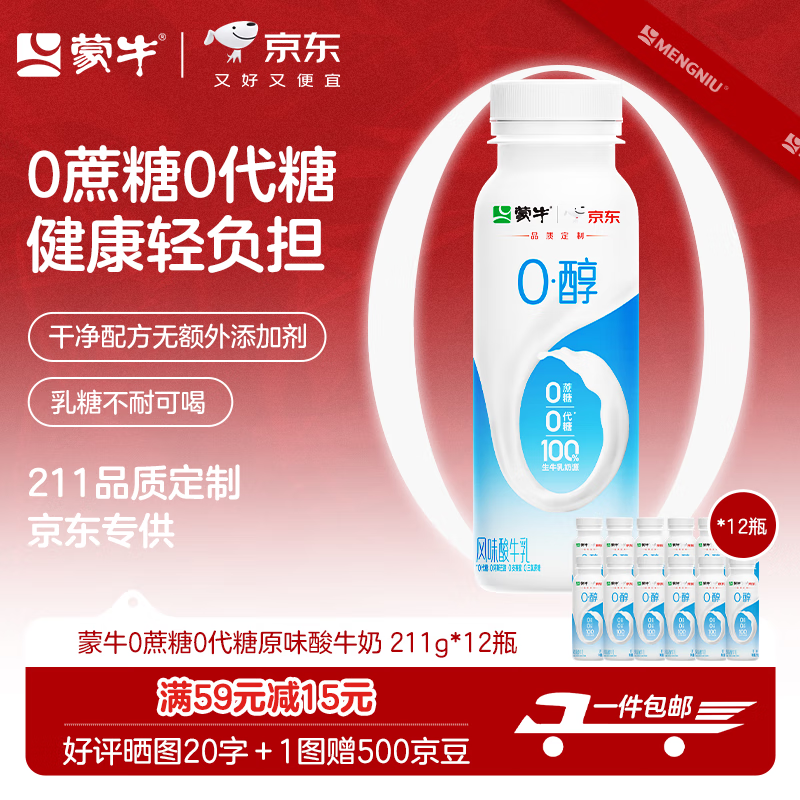 蒙牛（MENGNIU）0蔗糖0代糖原味酸牛奶京东专供211g×12瓶 乳糖不耐可喝