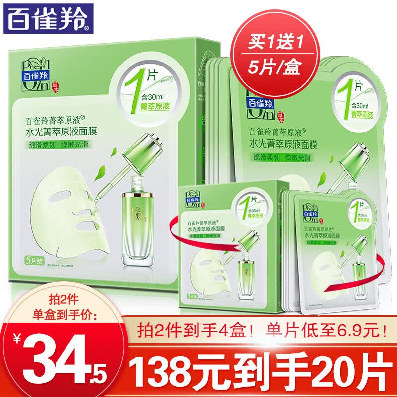 百雀羚面膜女 水光菁粹原液面膜30ml 弹润紧致收缩毛孔酵母精华补水保湿改善干燥暗哑粗糙官网 5片高性价比高么？