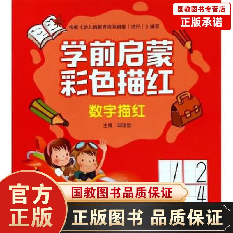 《正版包邮》学前启蒙彩色描红-数字描红(彩色) 9787563961597
