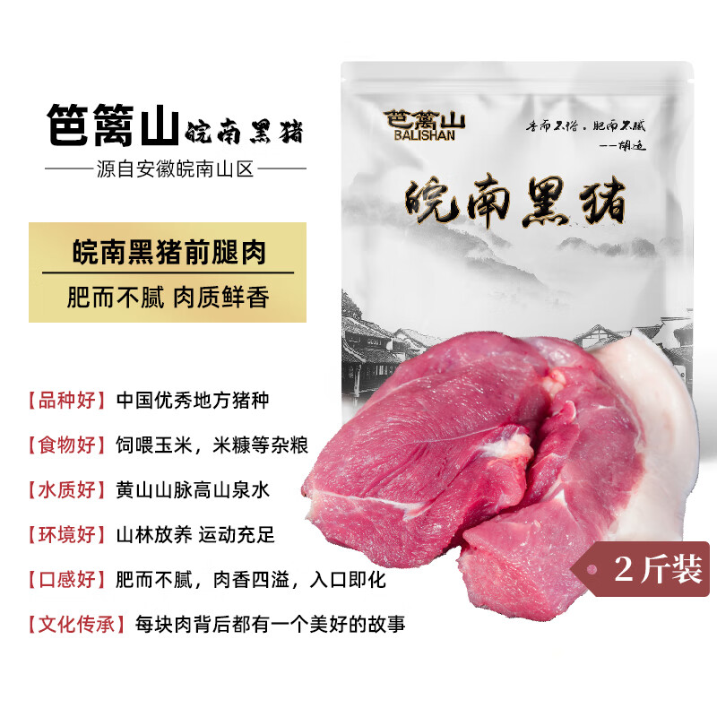 笆篱山安徽皖南黑猪肉带皮猪前腿肉净重2斤鲜切慢养365天 源头直发