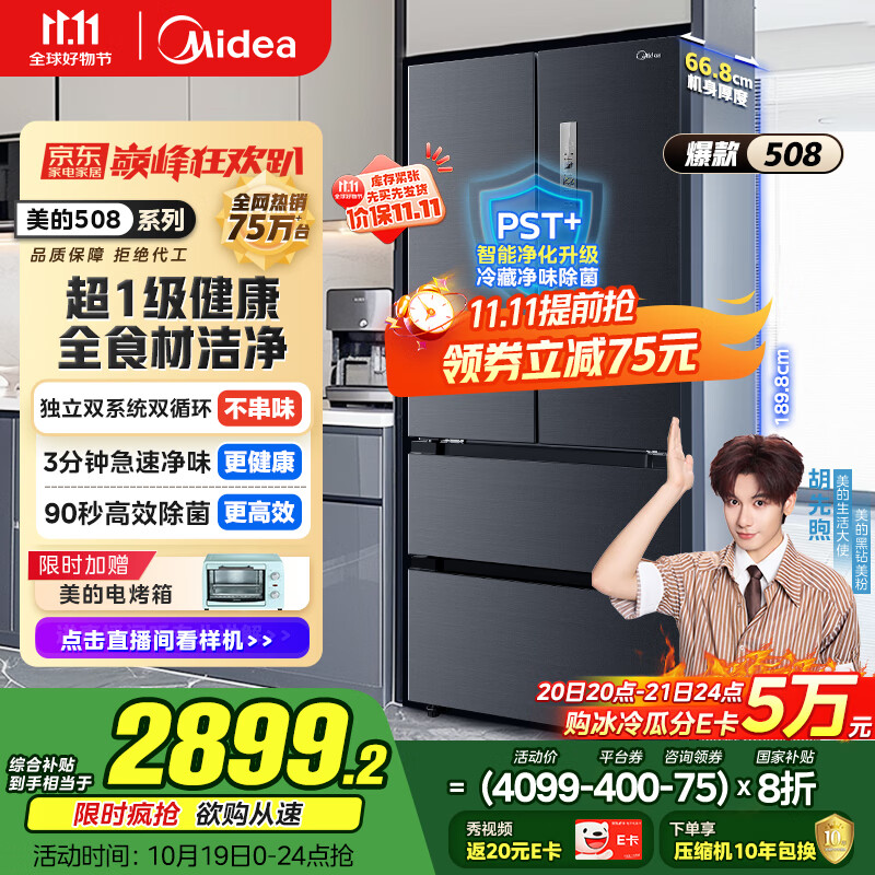 美的（Midea）508升法式多门四开门双系统双循环一级能效除菌净味大容量家用冰箱BCD-508WTPZM(E) 国家补贴20%
