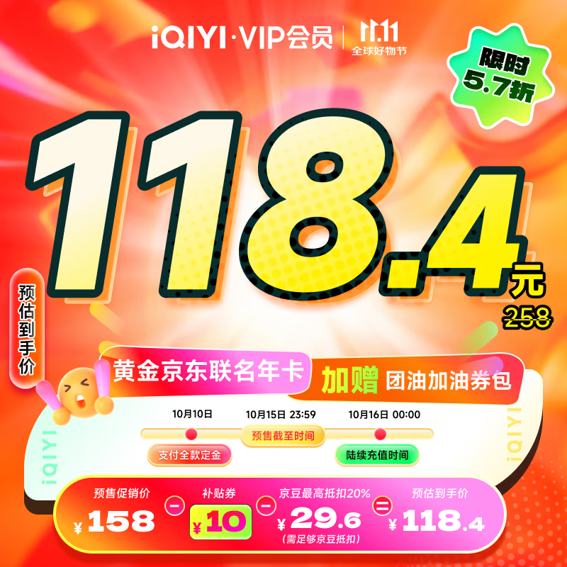 【全款预售】爱奇艺黄金VIP会员年卡加京东PLUS会员年卡