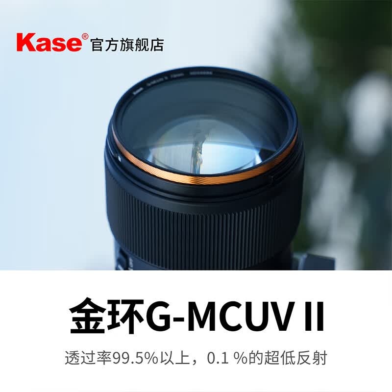 卡色（Kase）金环二代 G-MCUV影像级滤镜 卡色uv镜金环gmcuv高清高透光紫外线无暗角镜头保护镜 极速发货 金环G-MCUV II 58mm