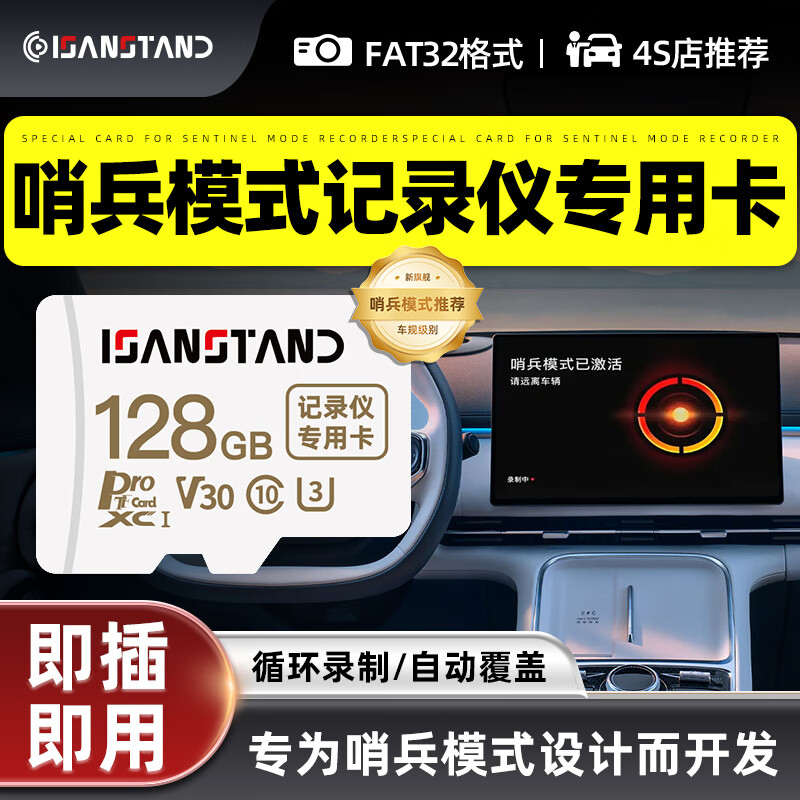 ISANSTAN哨兵模式行车记录仪内存卡适用银河 大众 长安 奇瑞 坦克 360车载录像TF存储卡fat32格式高速C10 【TF128G】哨兵模式行车记录仪内存卡+送读卡器