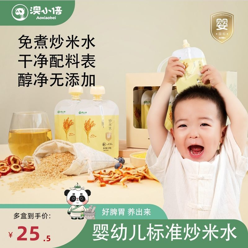 澳小倍婴幼儿炒米茶儿童养养水陈皮麦芽养生茶宝宝脾胃果汁开胃健康饮料 婴幼儿炒米水 700g*3盒 礼盒装 直饮 京东折扣/优惠券