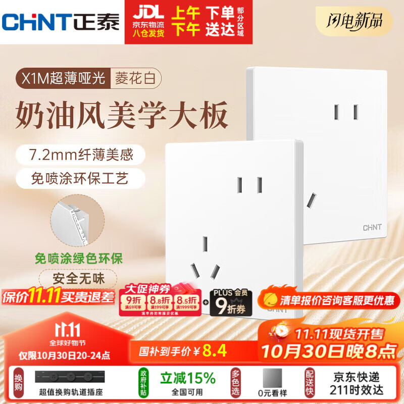 正泰(CHNT)开关插座 免喷涂奶油风大板 插座面板暗装 X1M 斜五孔插座菱花白
