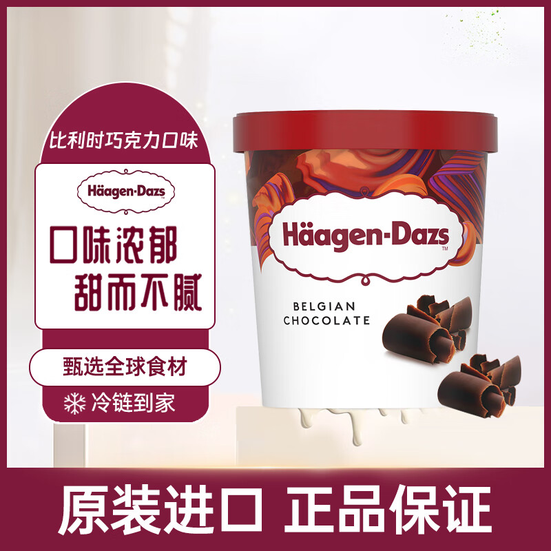 哈根达斯冰淇淋大杯473ml 冷饮冰淇淋大杯家庭装 比利时巧克力口味冰淇淋473ml