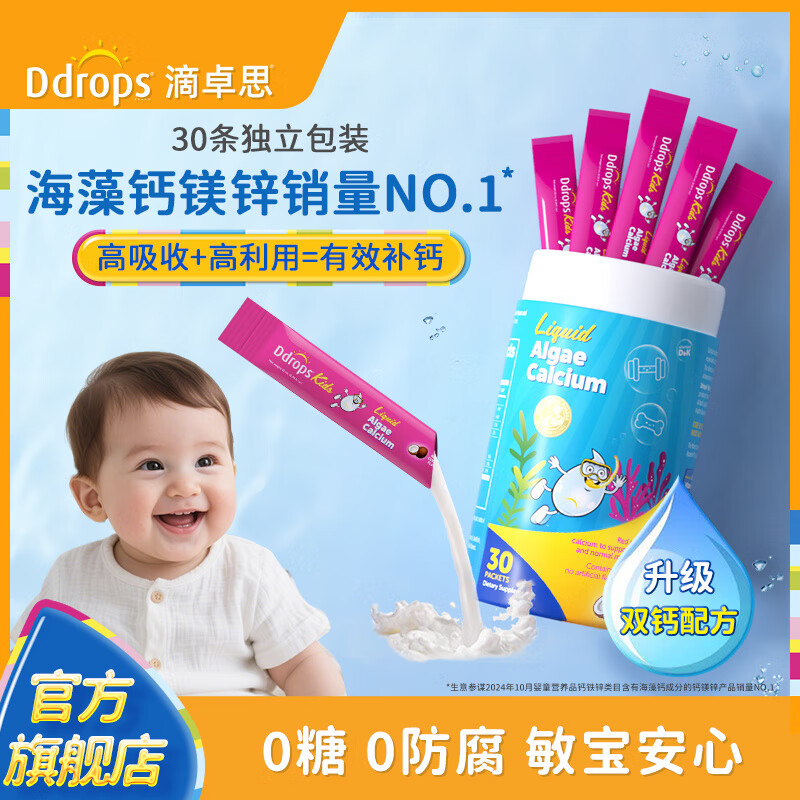 Ddrops滴卓思鈣鎂鋅兒童補(bǔ)鈣d3寶寶嬰幼兒海藻鈣嬰兒液體鈣K2補(bǔ)鋅
