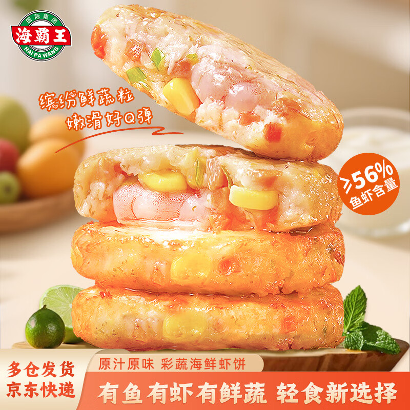 海霸王彩蔬海鲜虾饼320g 儿童营养早餐 海鲜半成品虾排虾滑健身轻食代餐