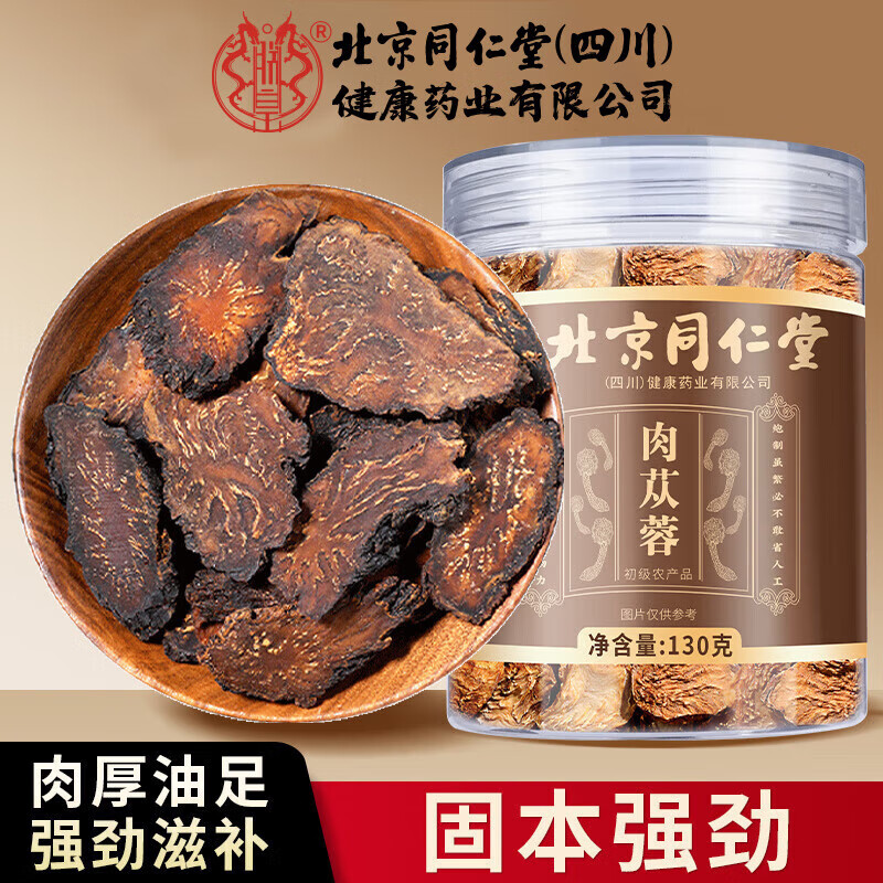 朕皇北京同仁堂肉苁蓉片特级正品搭黄精菟丝子淫羊藿非中药材滋补 【1盒体验装】130g/盒
