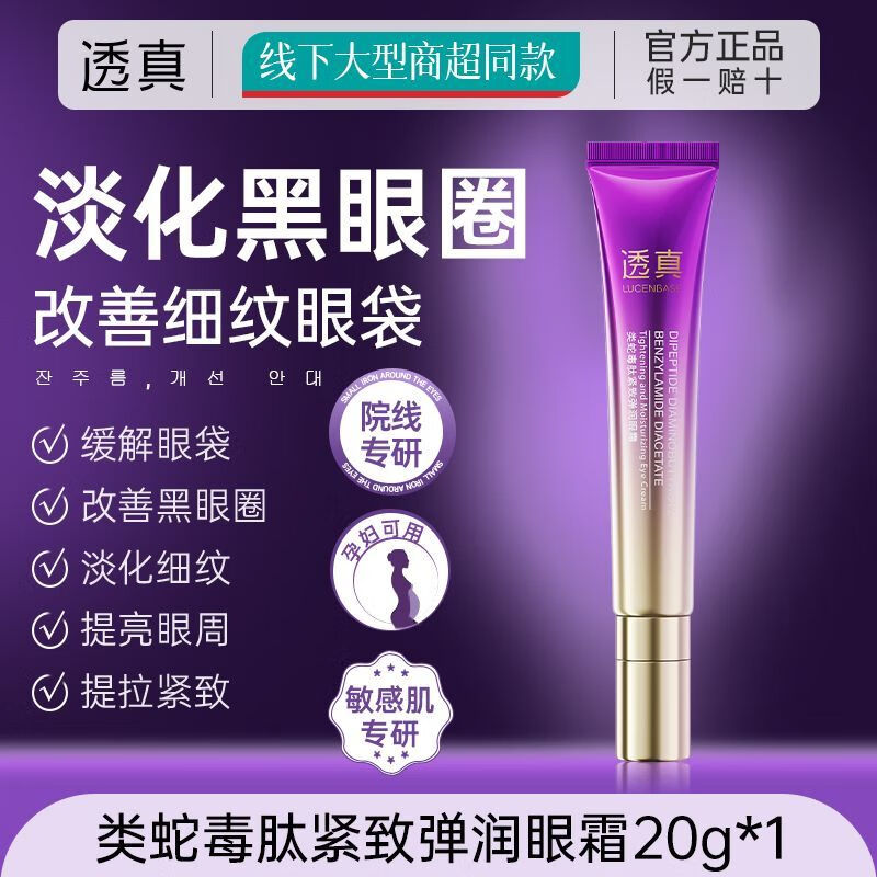 透真透真多肽眼霜淡化黑眼圈去眼袋抗老抗皺淡化細紋按摩緊 輕度體驗裝[冰感按摩頭]蛇毒肽眼