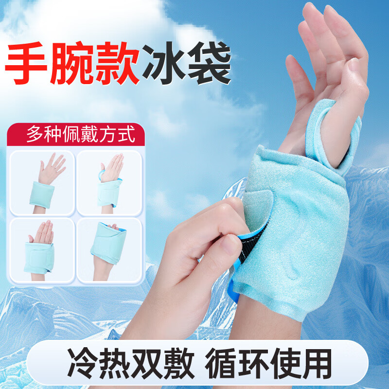 秝客冰袋手腕冰敷护腕冷热敷运动扭伤疼痛防护可反复使用 手腕款冰袋(第二件半价)