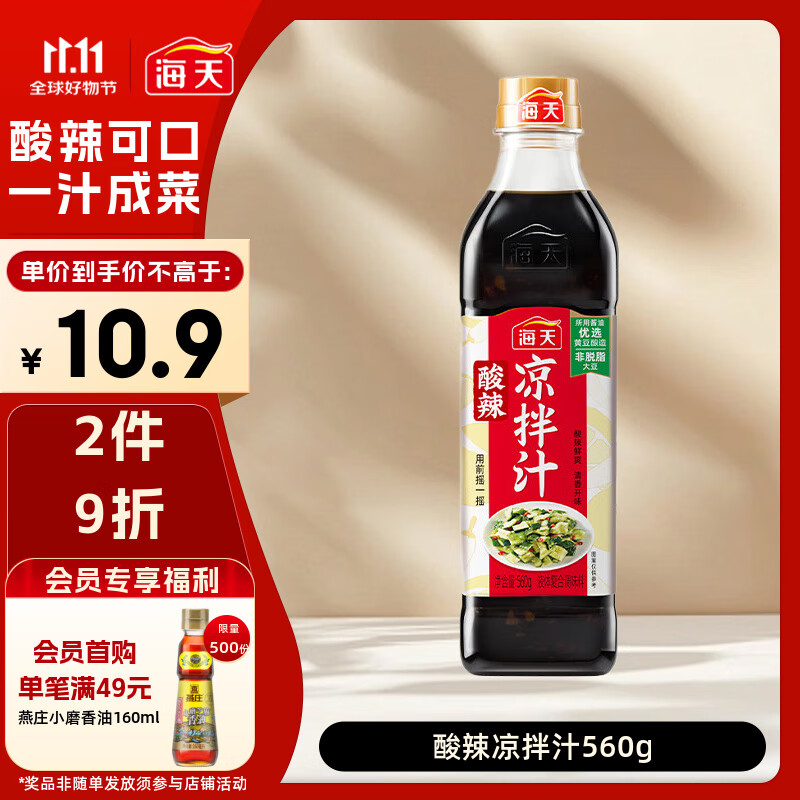 海天 凉拌汁 酸辣油醋汁 560g 调味 凉拌调料 点蘸酸辣开胃 拌菜捞汁