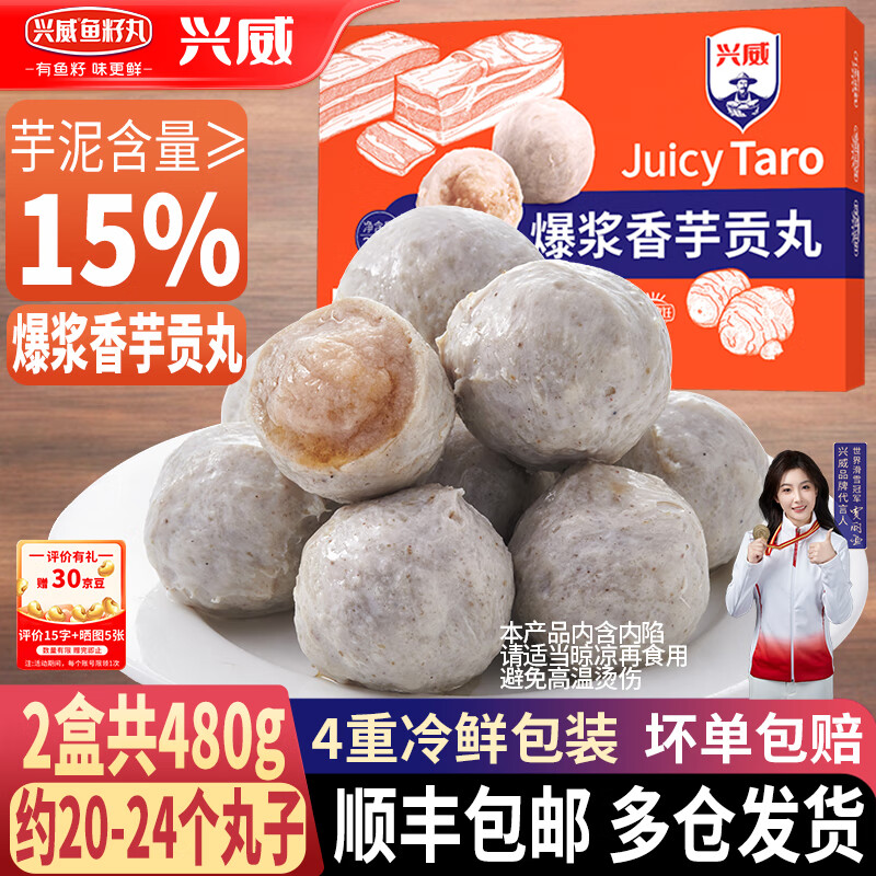 兴威（XINGWEI）火锅食材丸子香芋贡丸240g夹心爆浆包心丸子关东煮材料半成品速食 爆浆香芋贡丸240g*2盒