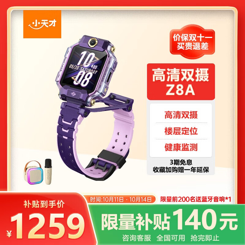小天才儿童电话手表Z8A霞光紫 防水GPS定位智能手表 学生儿童4G视频拍照双摄手表男女表