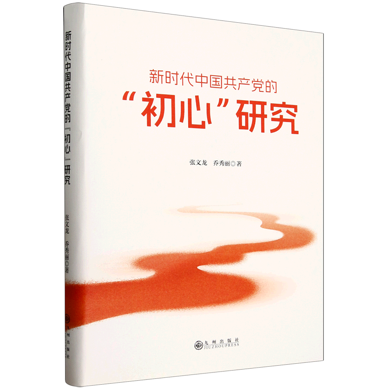 新华正版 新时代中国共产党的