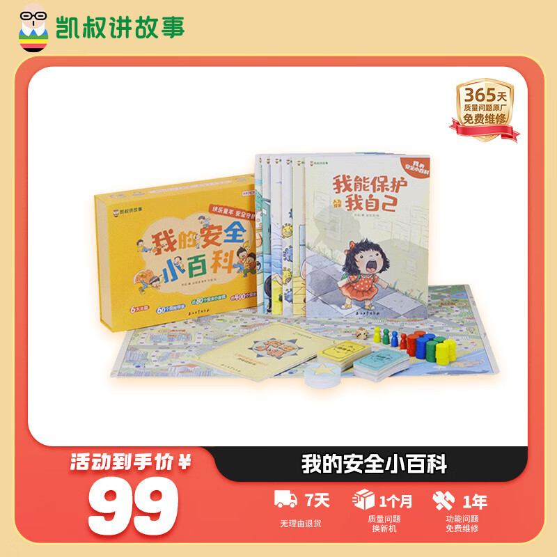 凯叔讲故事 我的安全小百科 全6册书籍 安全知识科普 4岁-8岁 6大主题 400+应对方法男孩女孩生日礼物 图书全6册（配套一套趣味桌游）