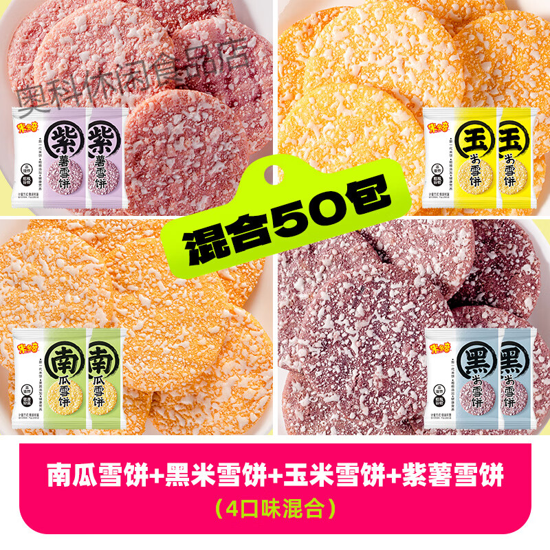 【秒杀】米多奇粗粮雪饼健康零食饼干办公室休闲食品小吃儿童 50包粗粮雪饼【玉米+南瓜+黑米+紫薯】4口味混装